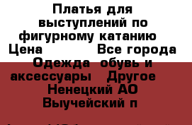 Платья для выступлений по фигурному катанию › Цена ­ 2 000 - Все города Одежда, обувь и аксессуары » Другое   . Ненецкий АО,Выучейский п.